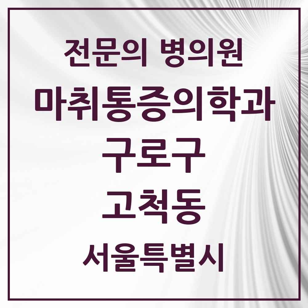 2025 서울특별시 구로구 고척동 마취통증의학과 전문의 의원·병원 목록 4곳