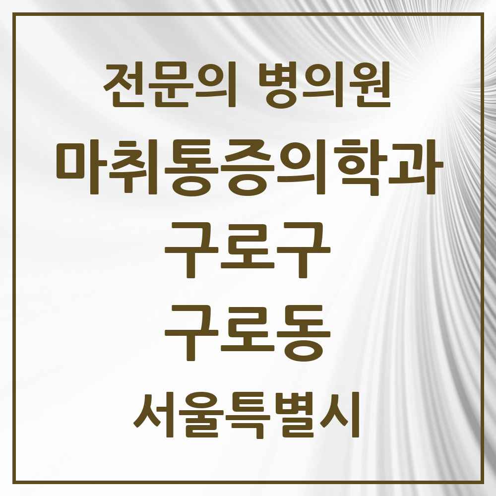2025 서울특별시 구로구 구로동 마취통증의학과 전문의 의원·병원 목록 12곳