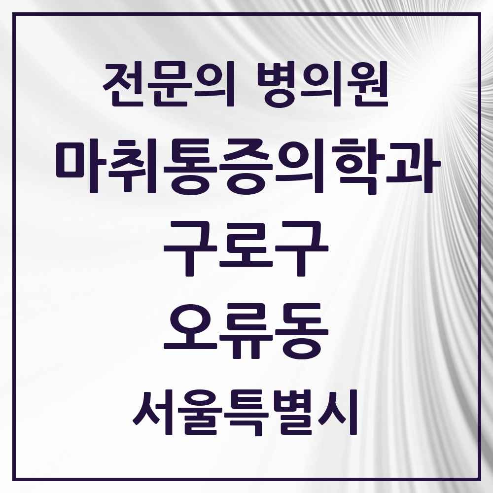 2025 서울특별시 구로구 오류동 마취통증의학과 전문의 의원·병원 목록 2곳