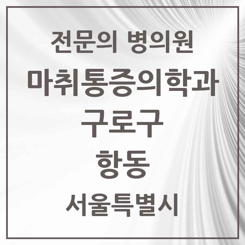 2025 서울특별시 구로구 항동 마취통증의학과 전문의 의원·병원 목록 1곳