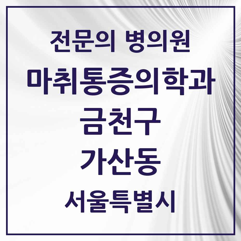 2025 서울특별시 금천구 가산동 마취통증의학과 전문의 의원·병원 목록 4곳