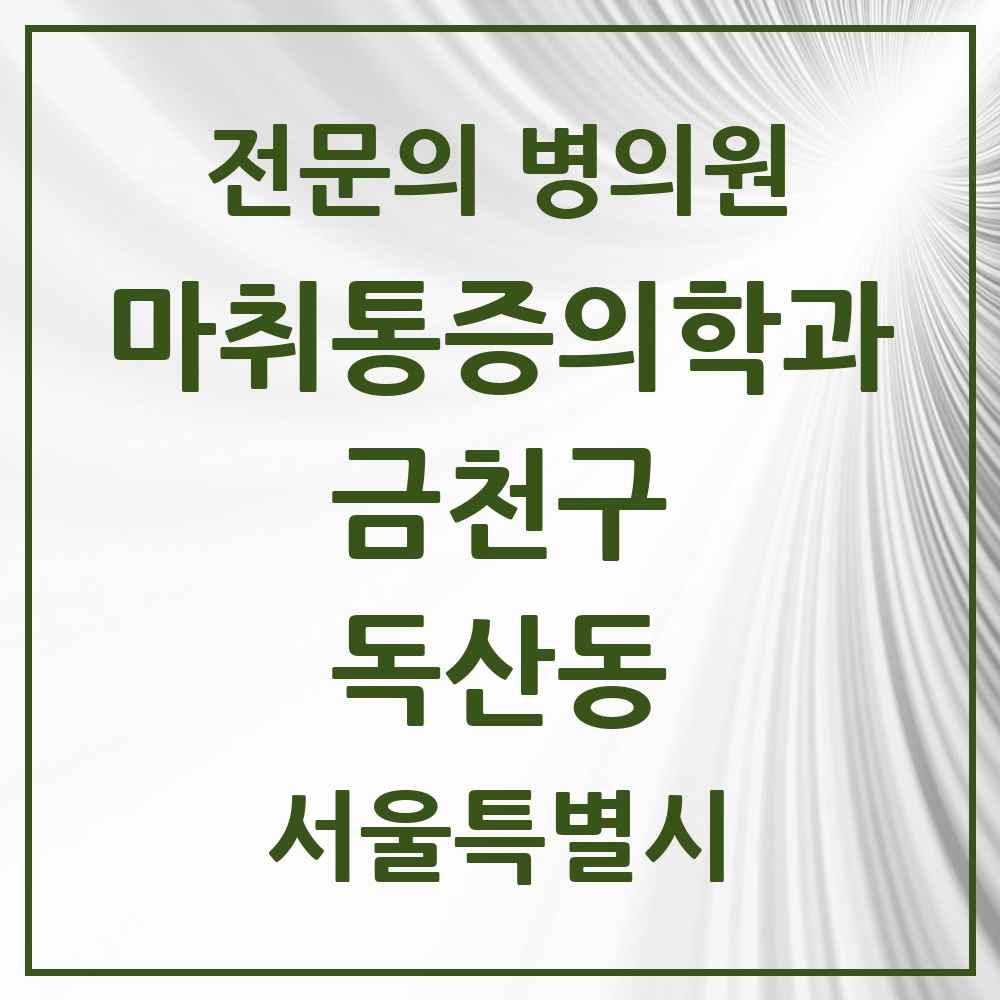 2025 서울특별시 금천구 독산동 마취통증의학과 전문의 의원·병원 목록 6곳