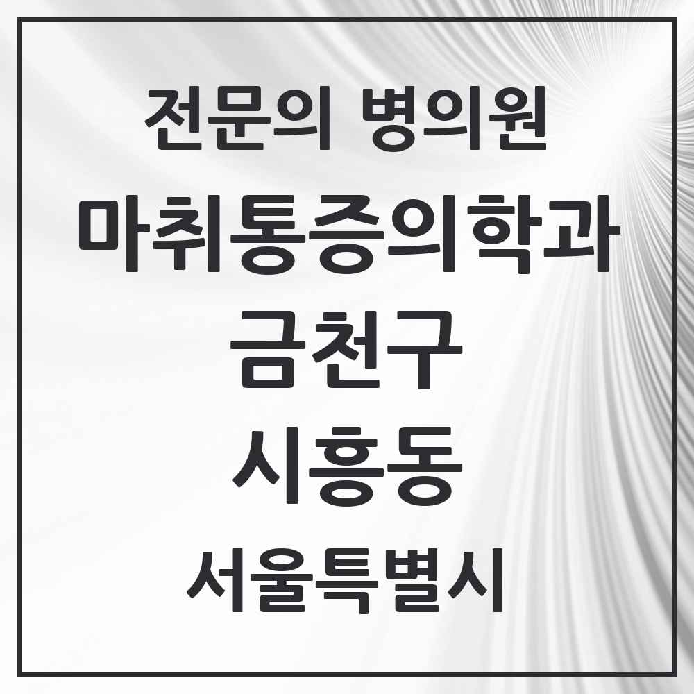 2025 서울특별시 금천구 시흥동 마취통증의학과 전문의 의원·병원 목록 6곳