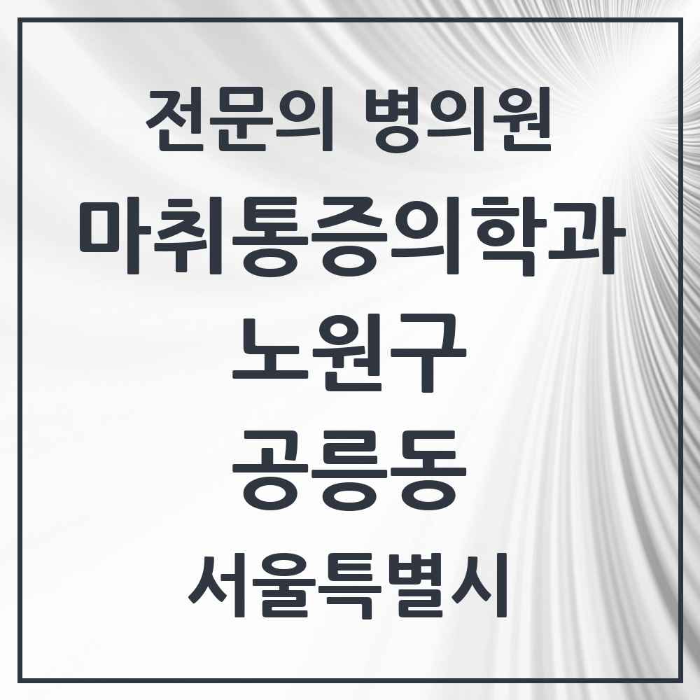 2025 서울특별시 노원구 공릉동 마취통증의학과 전문의 의원·병원 목록 8곳