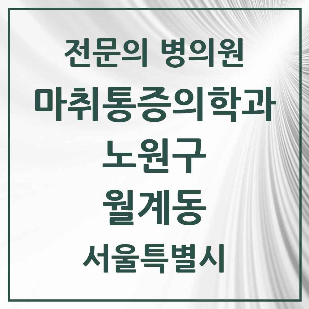 2025 서울특별시 노원구 월계동 마취통증의학과 전문의 의원·병원 목록 1곳