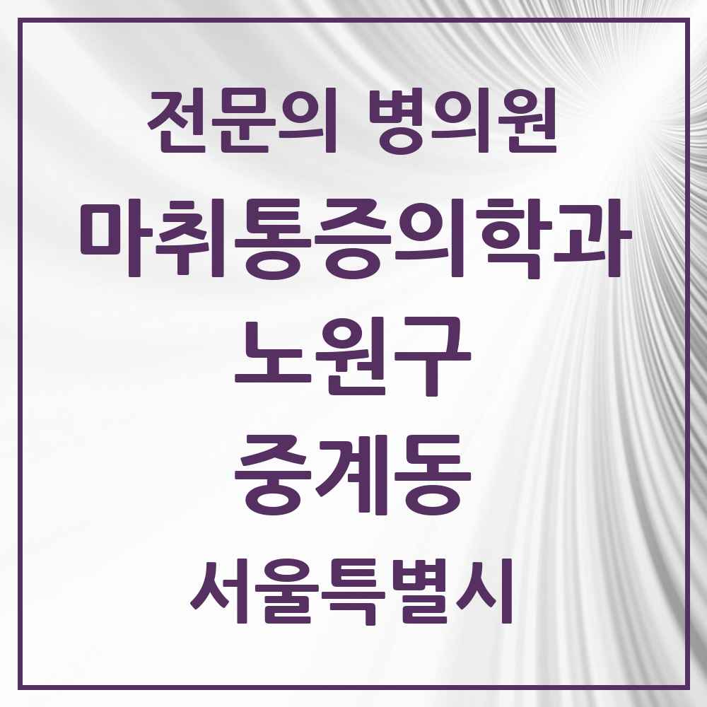 2025 서울특별시 노원구 중계동 마취통증의학과 전문의 의원·병원 목록 3곳