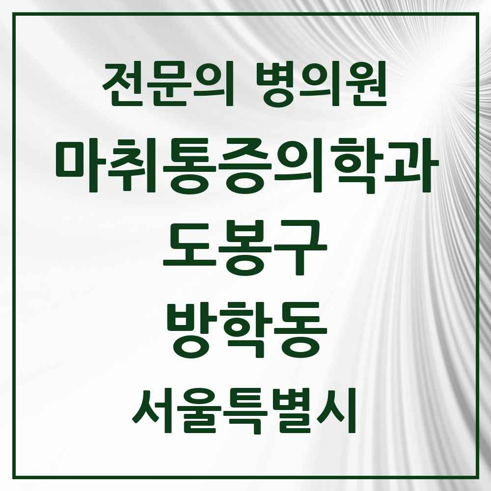 2025 서울특별시 도봉구 방학동 마취통증의학과 전문의 의원·병원 목록 4곳