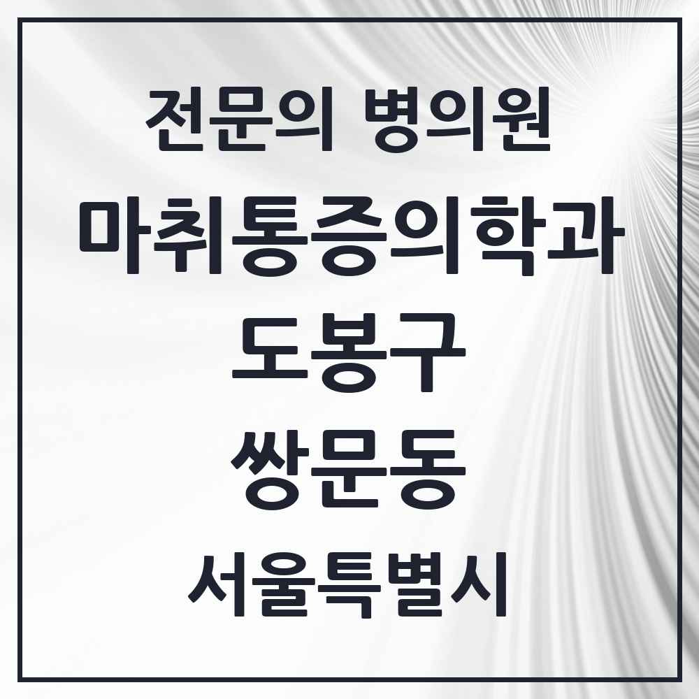 2025 서울특별시 도봉구 쌍문동 마취통증의학과 전문의 의원·병원 목록 3곳
