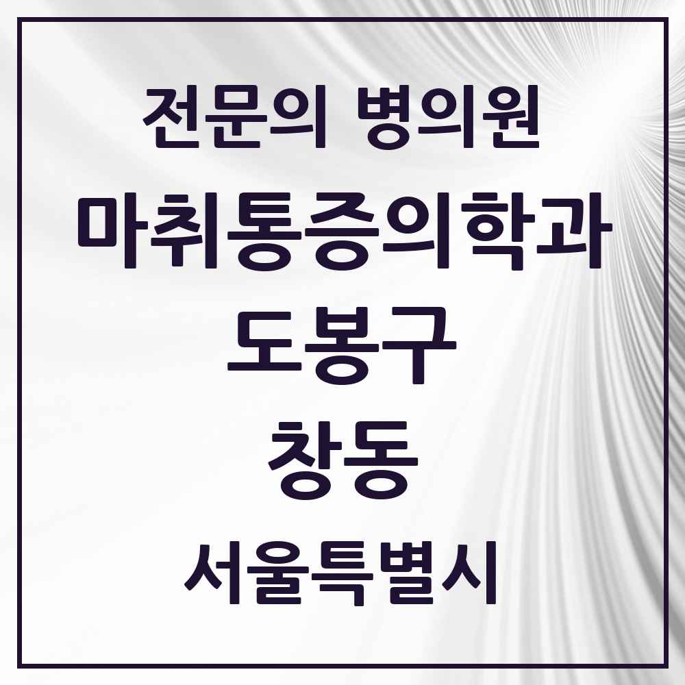 2025 서울특별시 도봉구 창동 마취통증의학과 전문의 의원·병원 목록 8곳