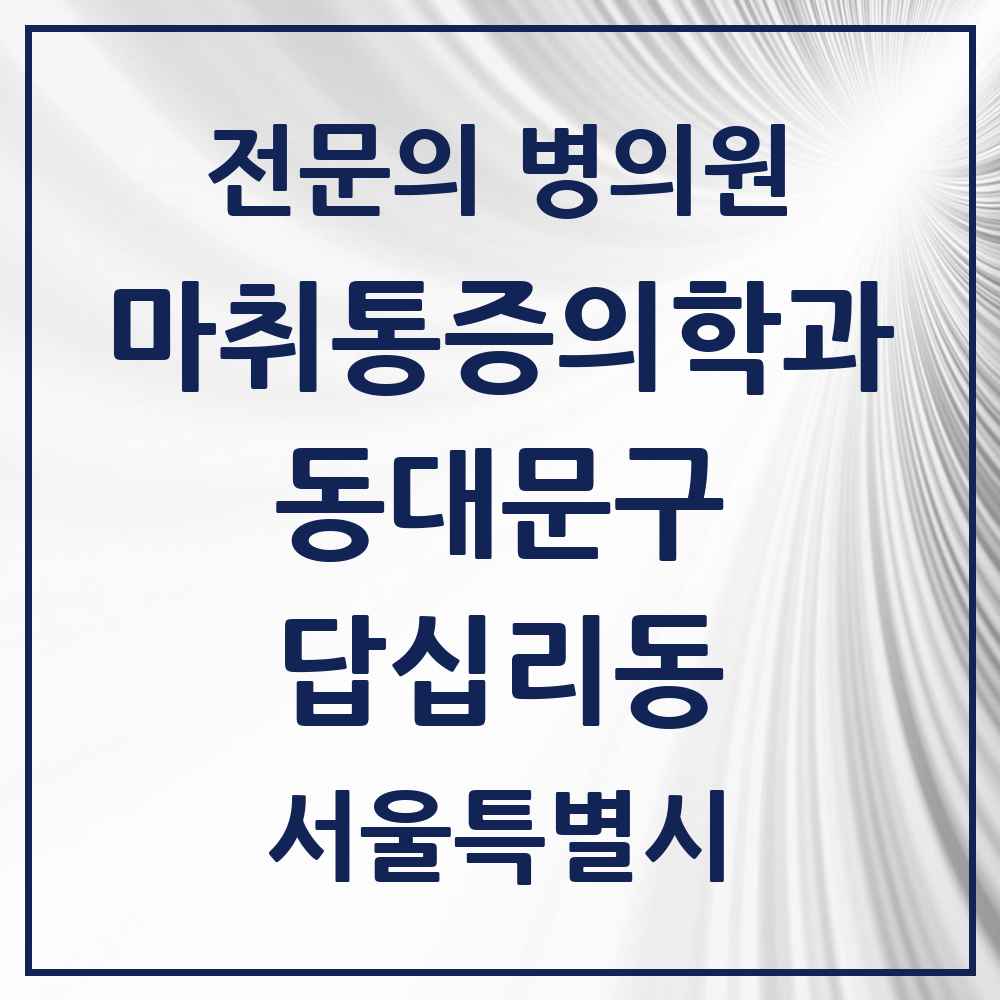 2025 서울특별시 동대문구 답십리동 마취통증의학과 전문의 의원·병원 목록 4곳