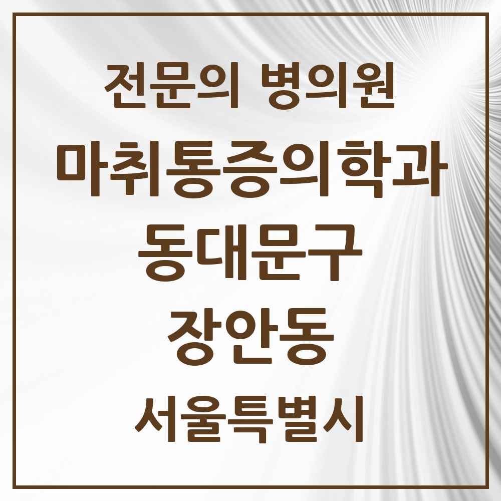2025 서울특별시 동대문구 장안동 마취통증의학과 전문의 의원·병원 목록 3곳
