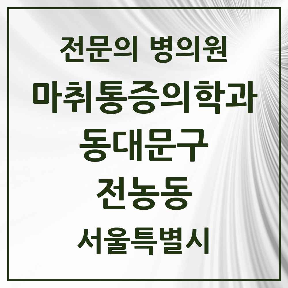 2025 서울특별시 동대문구 전농동 마취통증의학과 전문의 의원·병원 목록 4곳