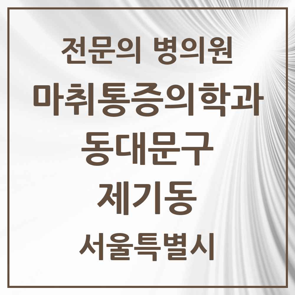 2025 서울특별시 동대문구 제기동 마취통증의학과 전문의 의원·병원 목록 2곳