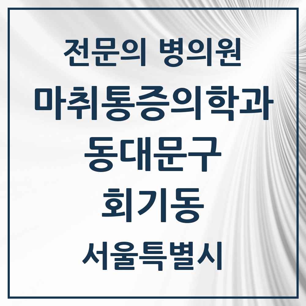2025 서울특별시 동대문구 회기동 마취통증의학과 전문의 의원·병원 목록 1곳