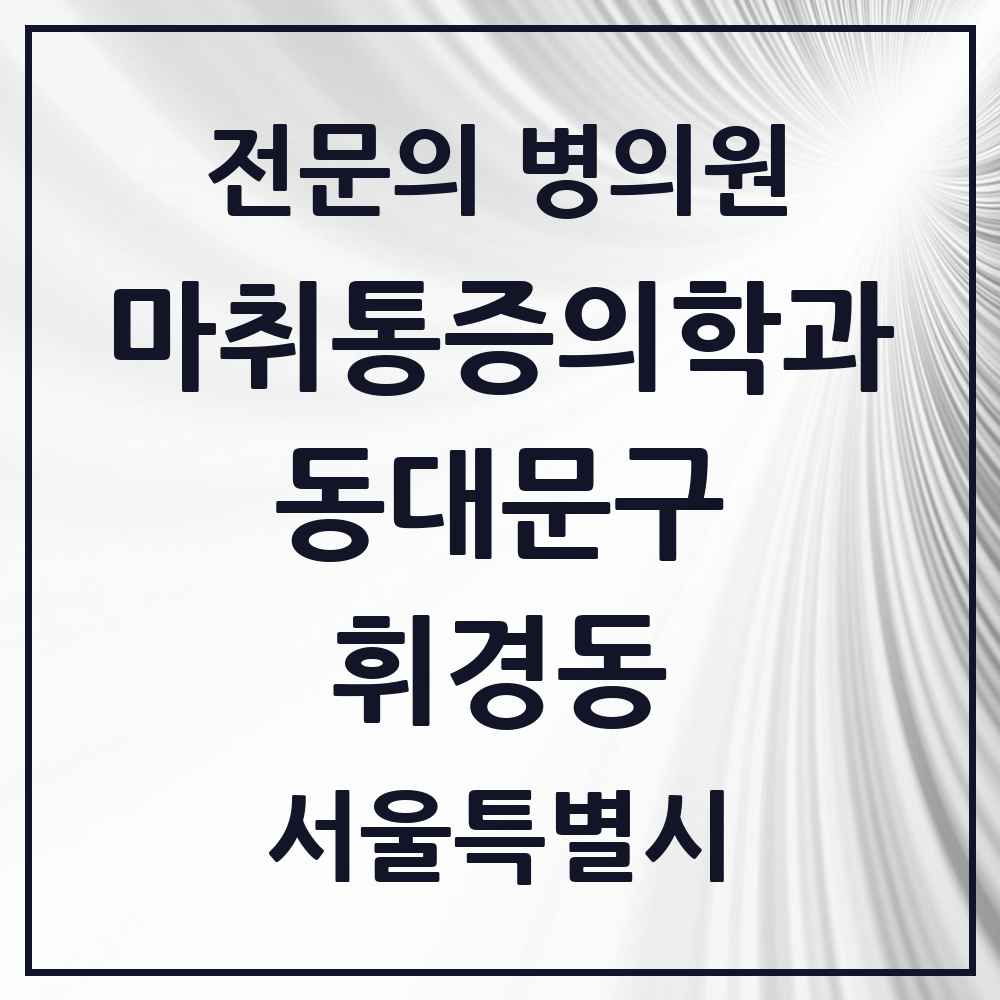 2025 서울특별시 동대문구 휘경동 마취통증의학과 전문의 의원·병원 목록 3곳