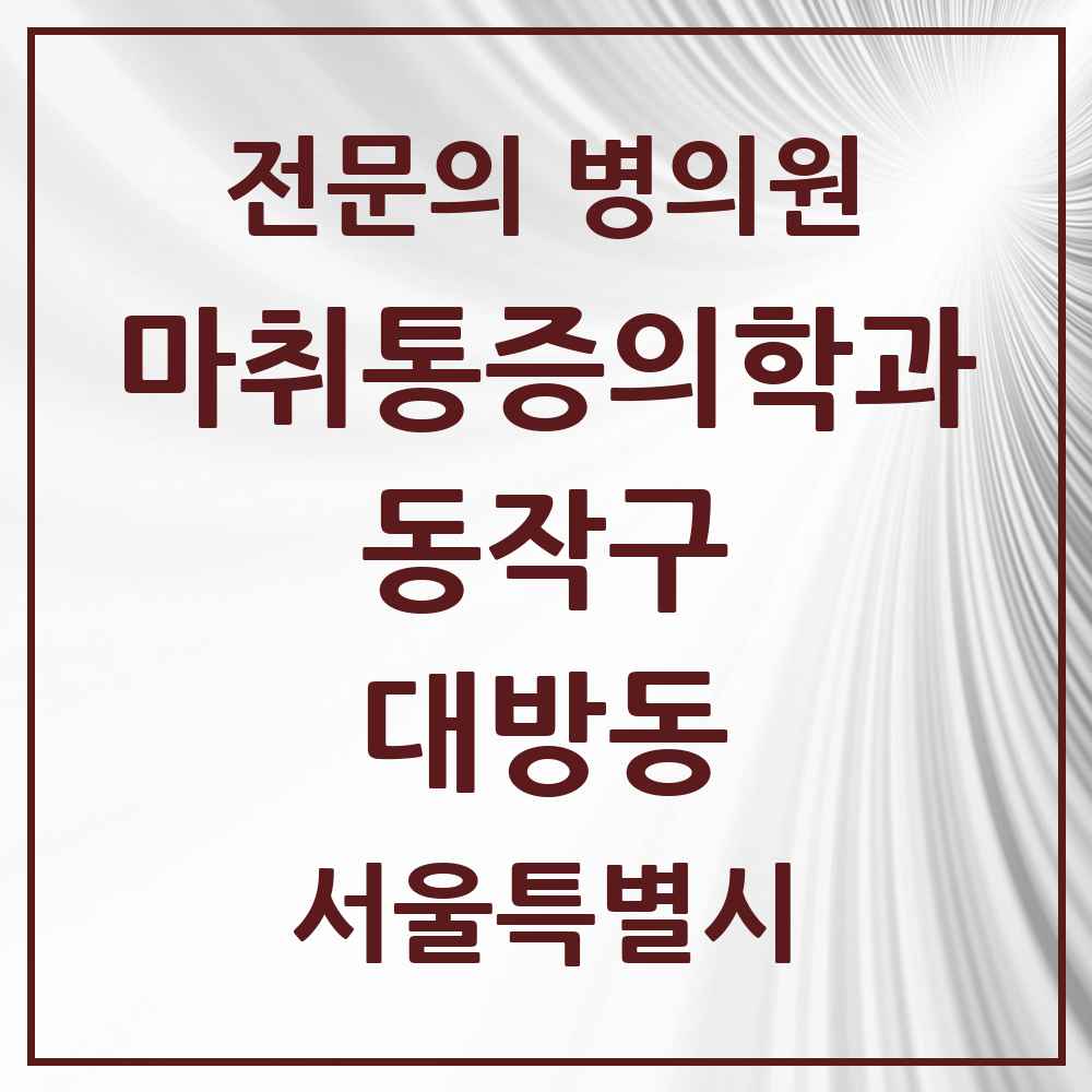 2025 서울특별시 동작구 대방동 마취통증의학과 전문의 의원·병원 목록 1곳