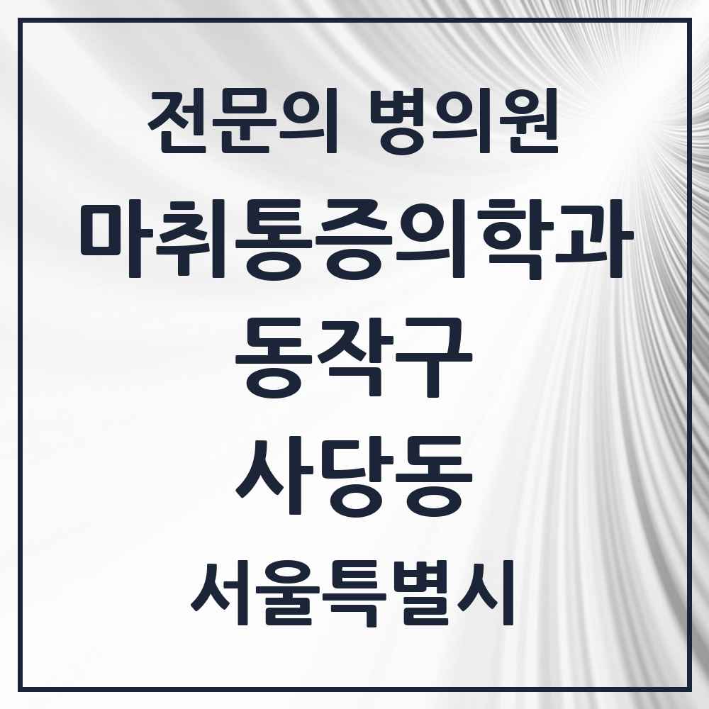 2025 서울특별시 동작구 사당동 마취통증의학과 전문의 의원·병원 목록 5곳