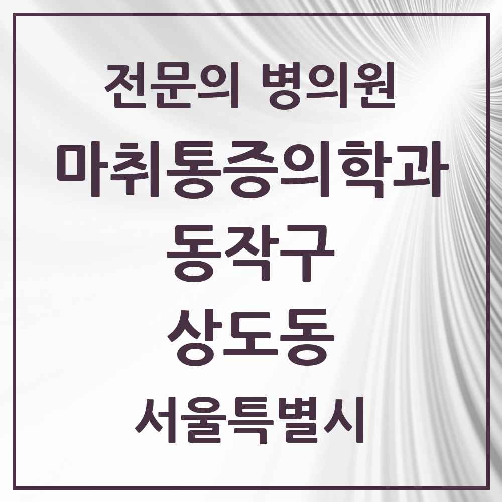 2025 서울특별시 동작구 상도동 마취통증의학과 전문의 의원·병원 목록 6곳