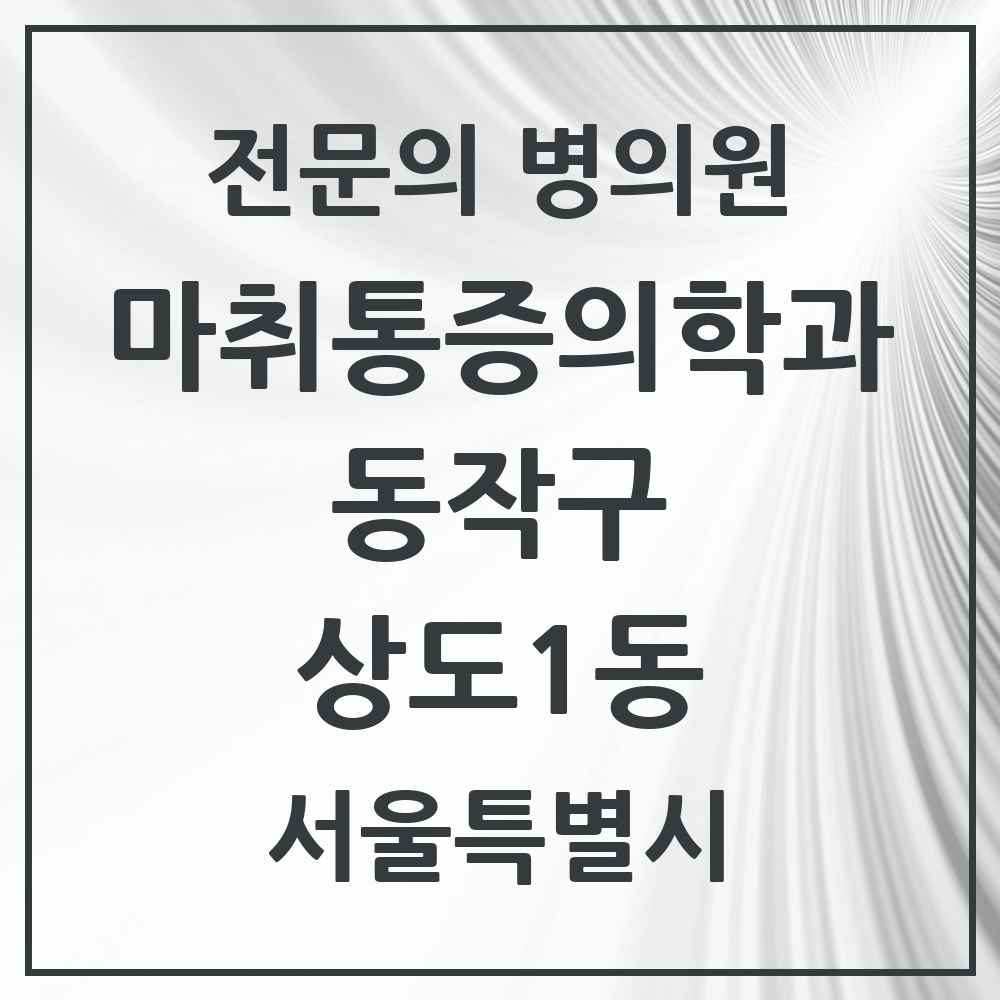 2025 서울특별시 동작구 상도1동 마취통증의학과 전문의 의원·병원 목록 1곳