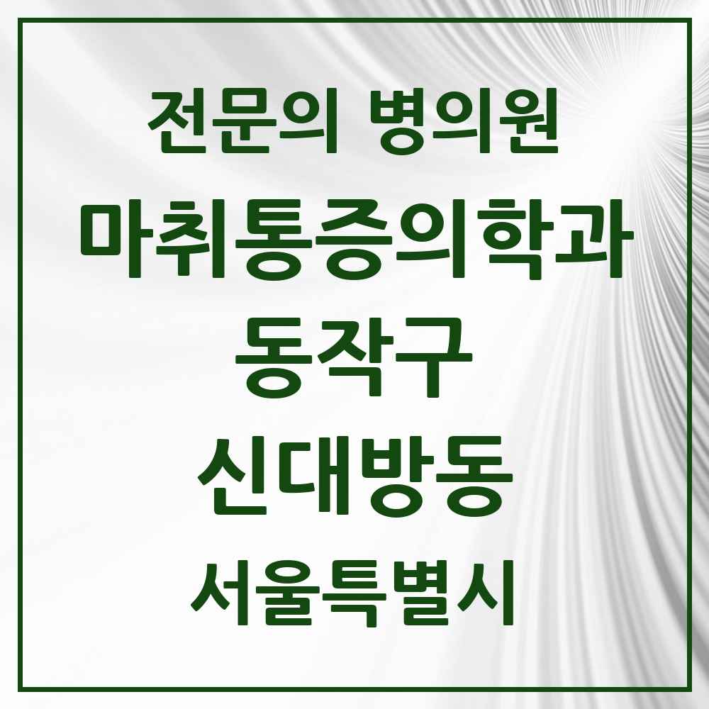 2025 서울특별시 동작구 신대방동 마취통증의학과 전문의 의원·병원 목록 2곳
