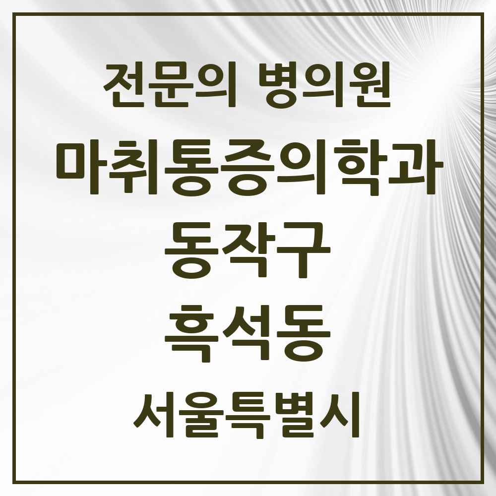 2025 서울특별시 동작구 흑석동 마취통증의학과 전문의 의원·병원 목록 2곳