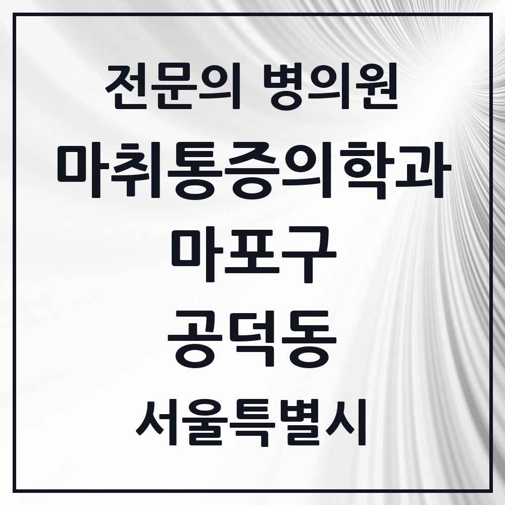 2025 서울특별시 마포구 공덕동 마취통증의학과 전문의 의원·병원 목록 1곳