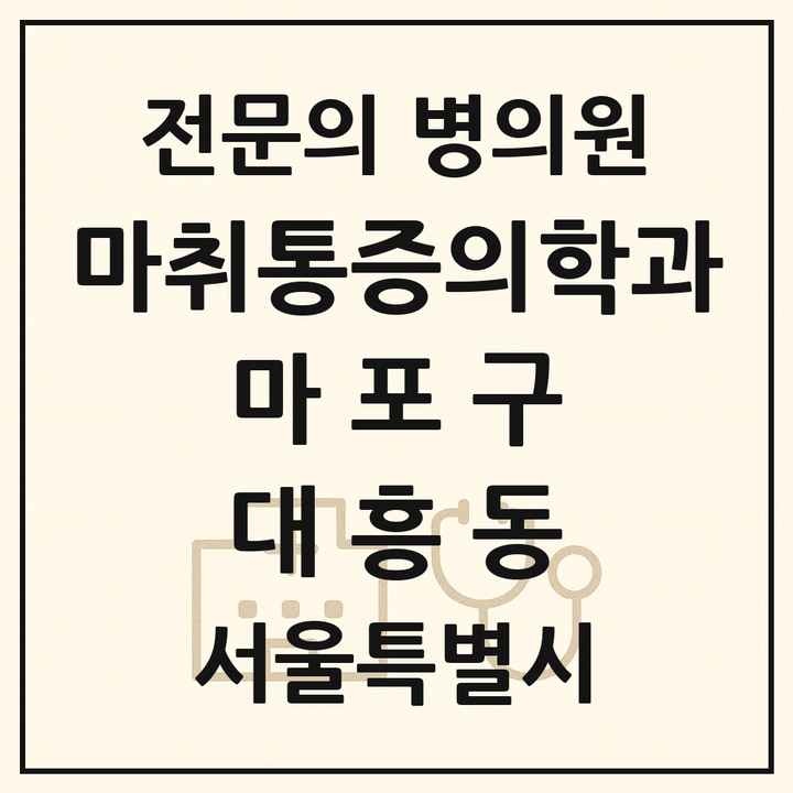 2026 서울특별시 마포구 대흥동 마취통증의학과 전문의 의원·병원 목록 1곳