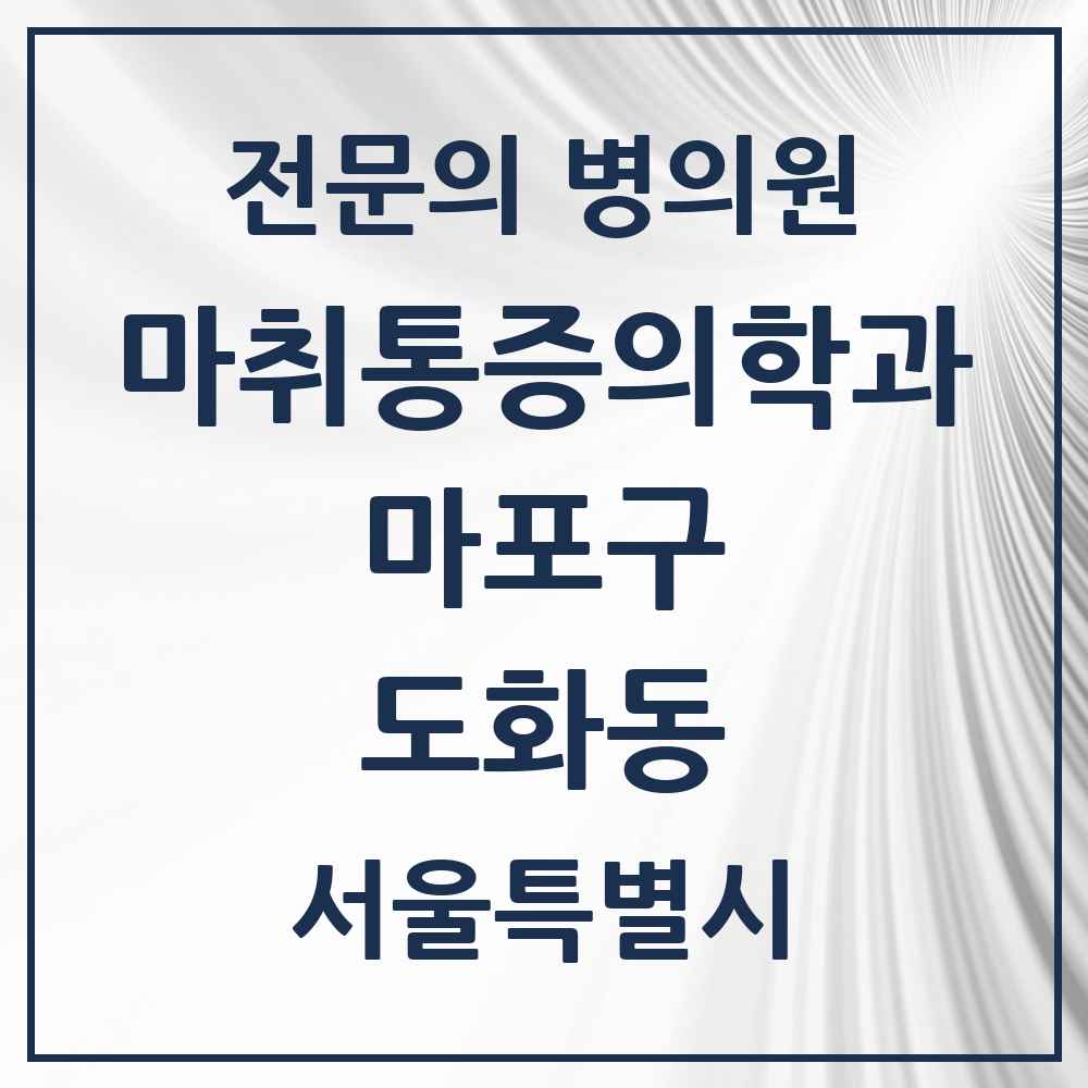 2025 서울특별시 마포구 도화동 마취통증의학과 전문의 의원·병원 목록 4곳