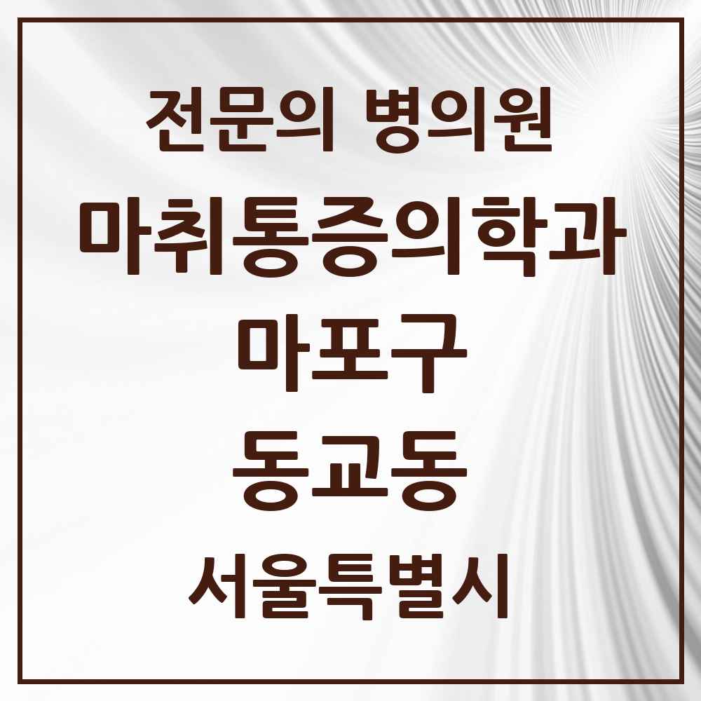 2025 서울특별시 마포구 동교동 마취통증의학과 전문의 의원·병원 목록 2곳