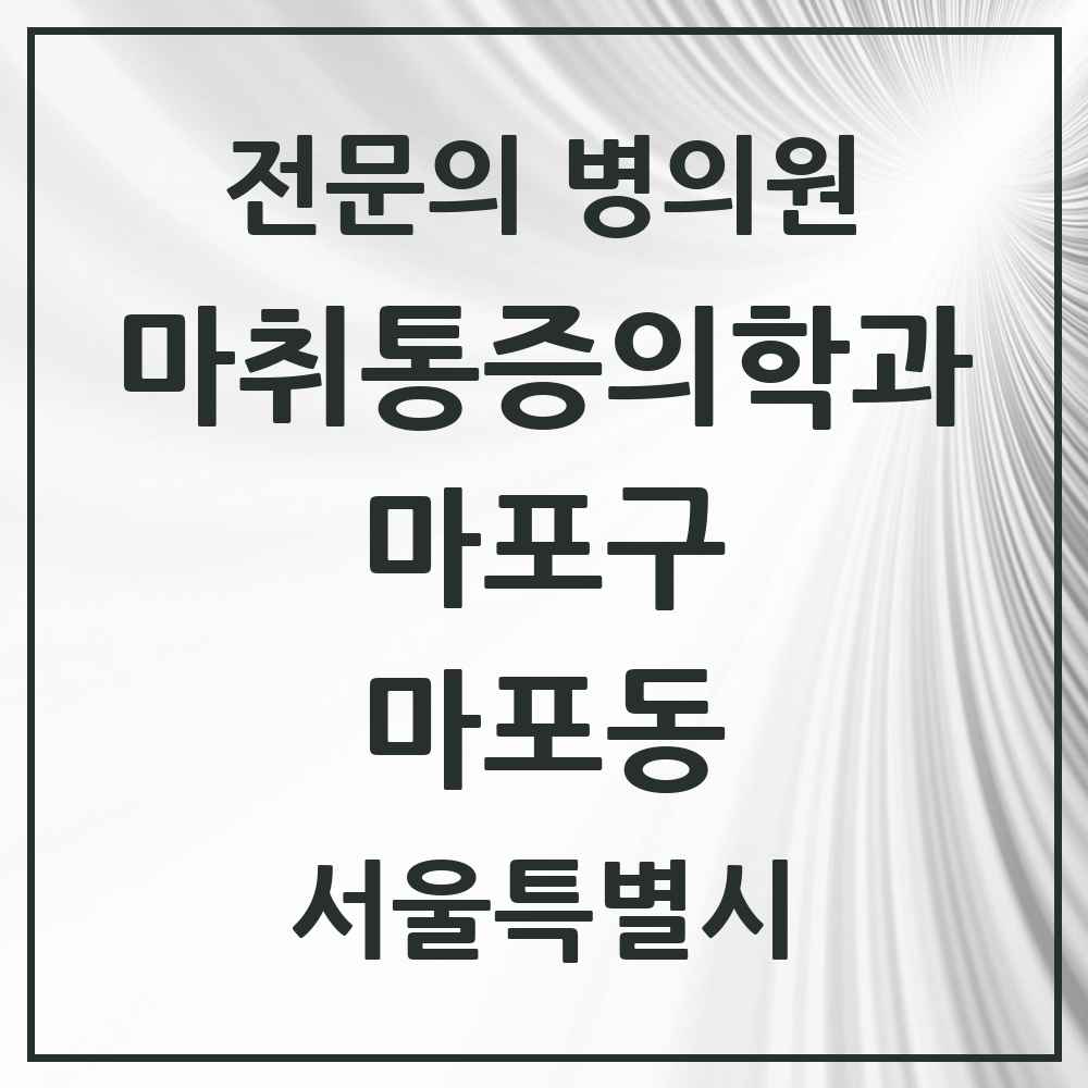2025 서울특별시 마포구 마포동 마취통증의학과 전문의 의원·병원 목록 1곳