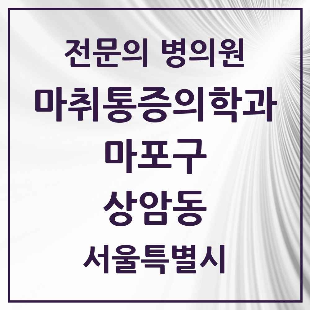 2025 서울특별시 마포구 상암동 마취통증의학과 전문의 의원·병원 목록 1곳