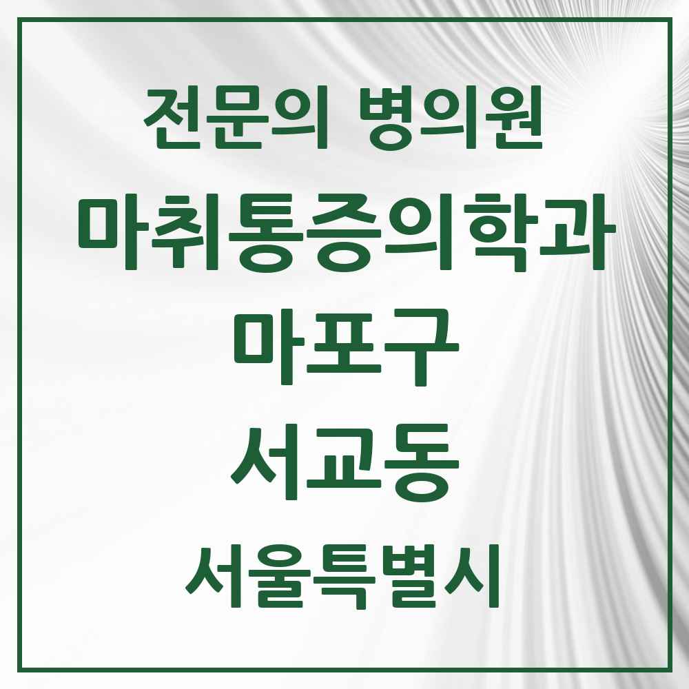 2025 서울특별시 마포구 서교동 마취통증의학과 전문의 의원·병원 목록 2곳