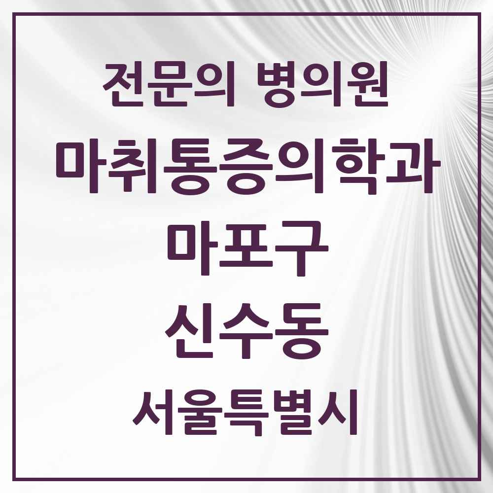 2025 서울특별시 마포구 신수동 마취통증의학과 전문의 의원·병원 목록 1곳