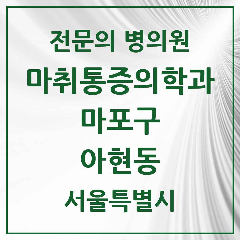 2025 서울특별시 마포구 아현동 마취통증의학과 전문의 의원·병원 목록 2곳