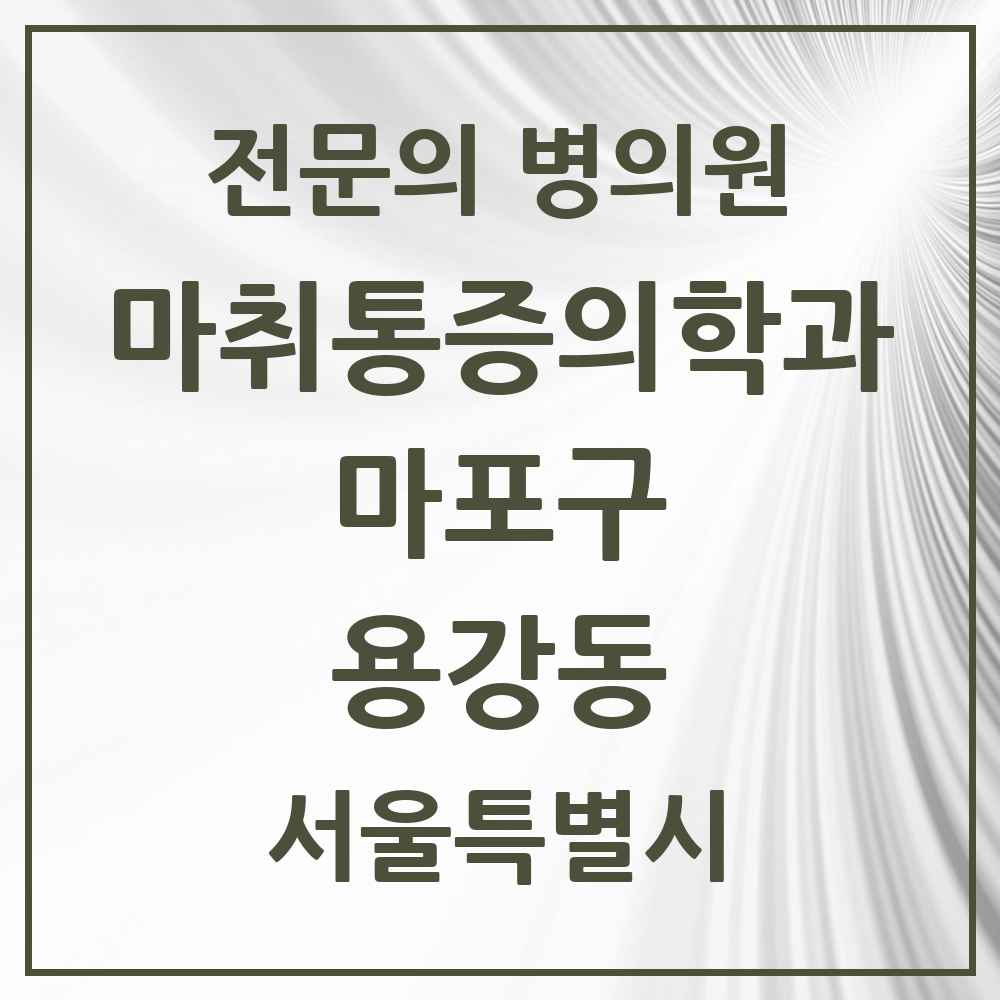 2025 서울특별시 마포구 용강동 마취통증의학과 전문의 의원·병원 목록 1곳