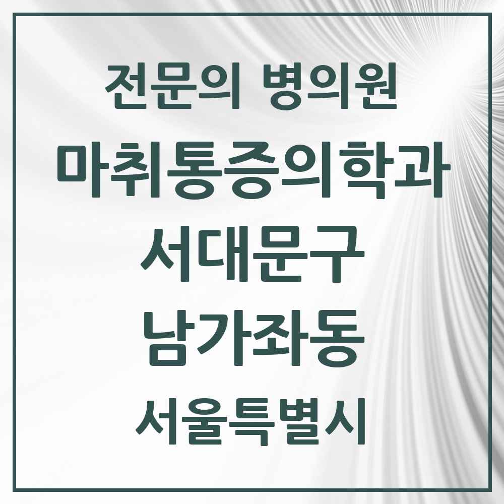 2025 서울특별시 서대문구 남가좌동 마취통증의학과 전문의 의원·병원 목록 5곳