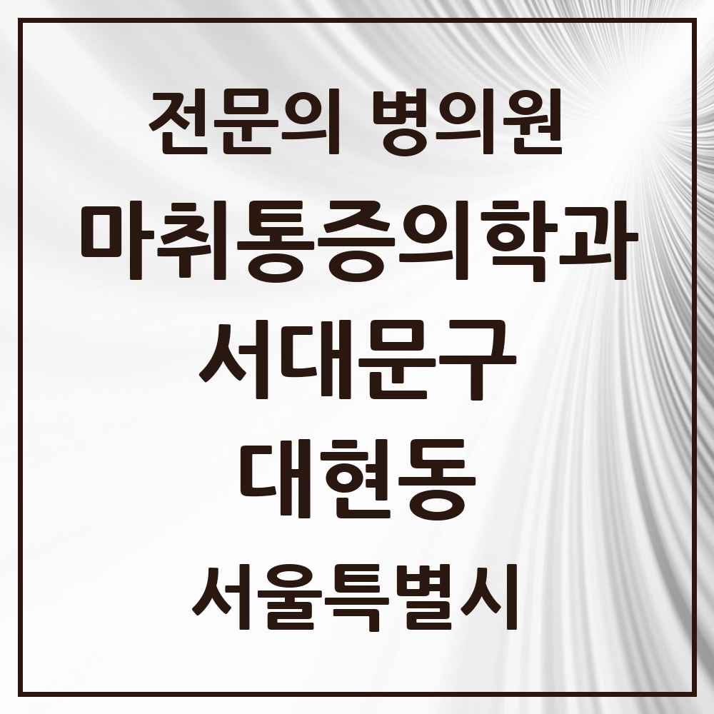 2025 서울특별시 서대문구 대현동 마취통증의학과 전문의 의원·병원 목록 1곳