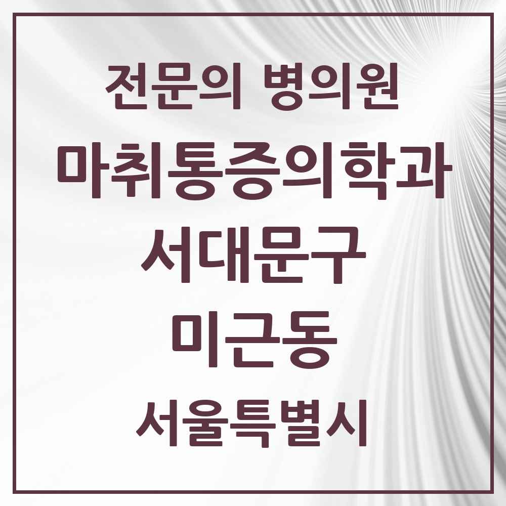 2025 서울특별시 서대문구 미근동 마취통증의학과 전문의 의원·병원 목록 1곳