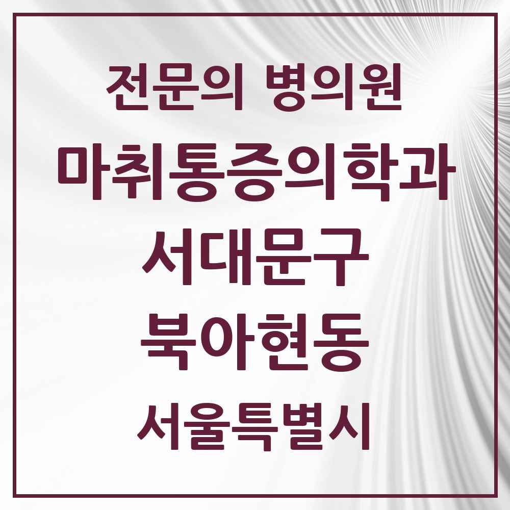 2025 서울특별시 서대문구 북아현동 마취통증의학과 전문의 의원·병원 목록 2곳