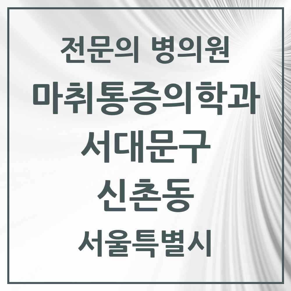 2025 서울특별시 서대문구 신촌동 마취통증의학과 전문의 의원·병원 목록 1곳
