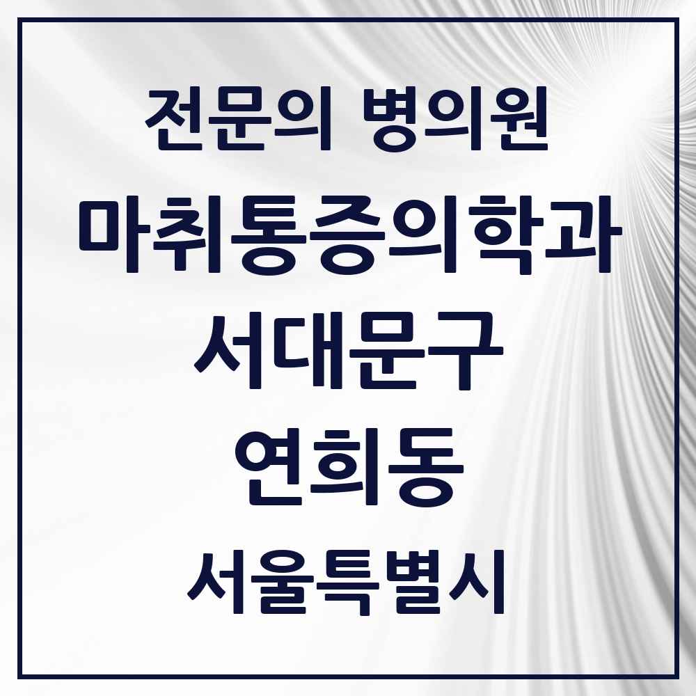 2025 서울특별시 서대문구 연희동 마취통증의학과 전문의 의원·병원 목록 2곳