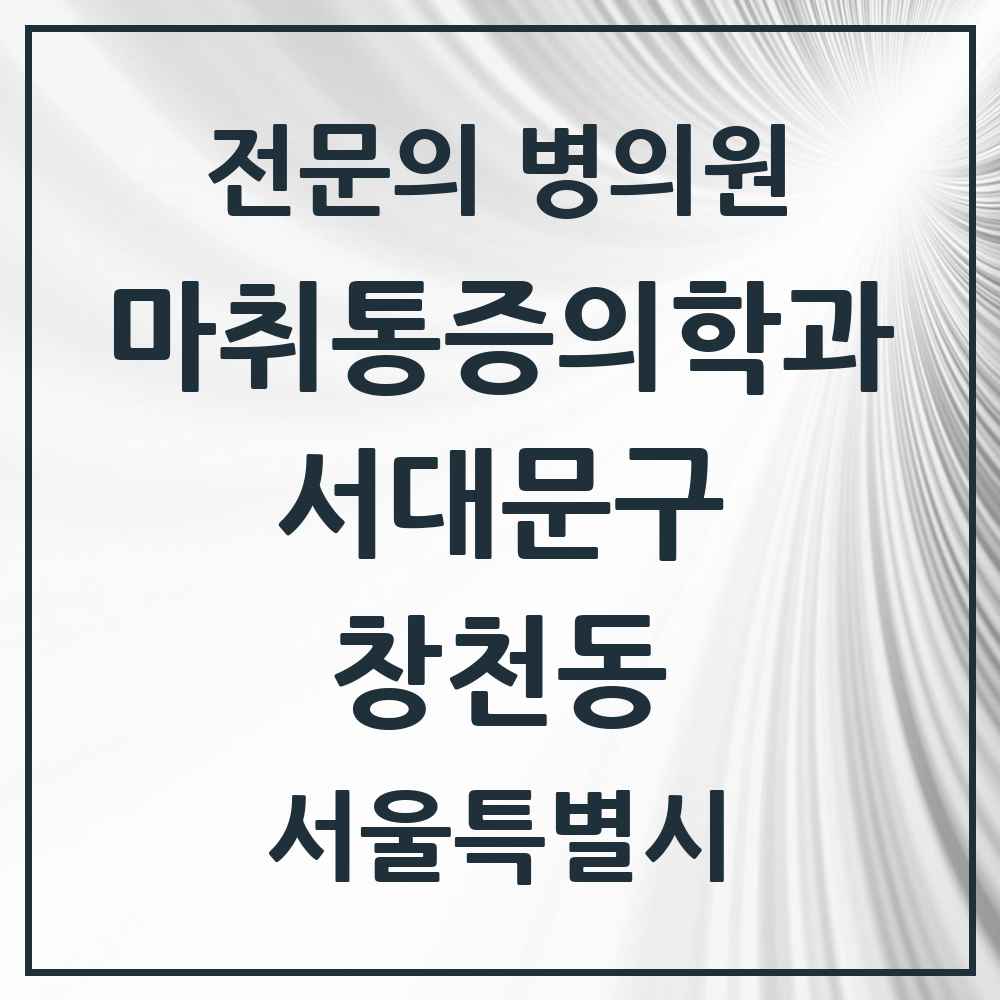 2025 서울특별시 서대문구 창천동 마취통증의학과 전문의 의원·병원 목록 1곳