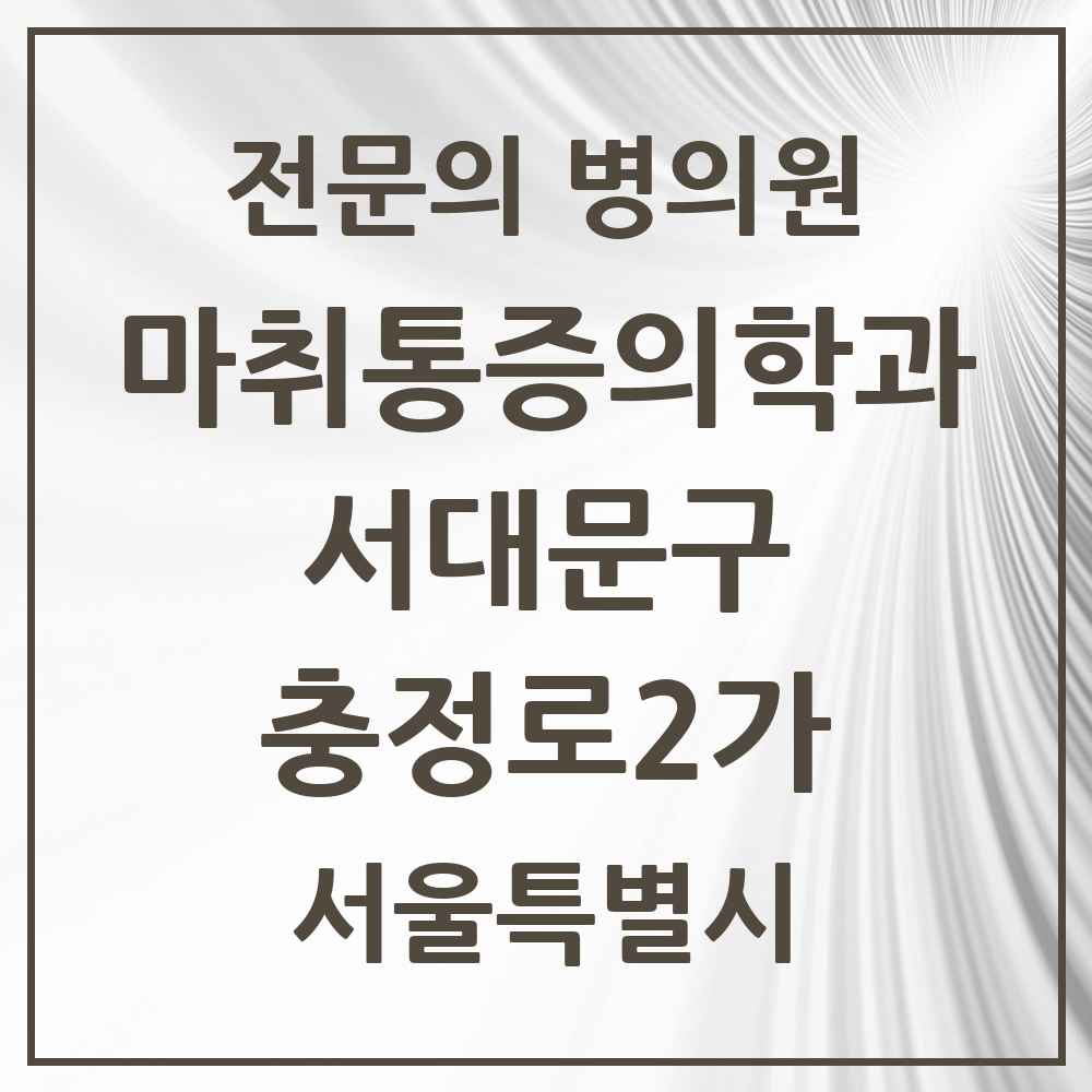2025 서울특별시 서대문구 충정로2가 마취통증의학과 전문의 의원·병원 목록 1곳