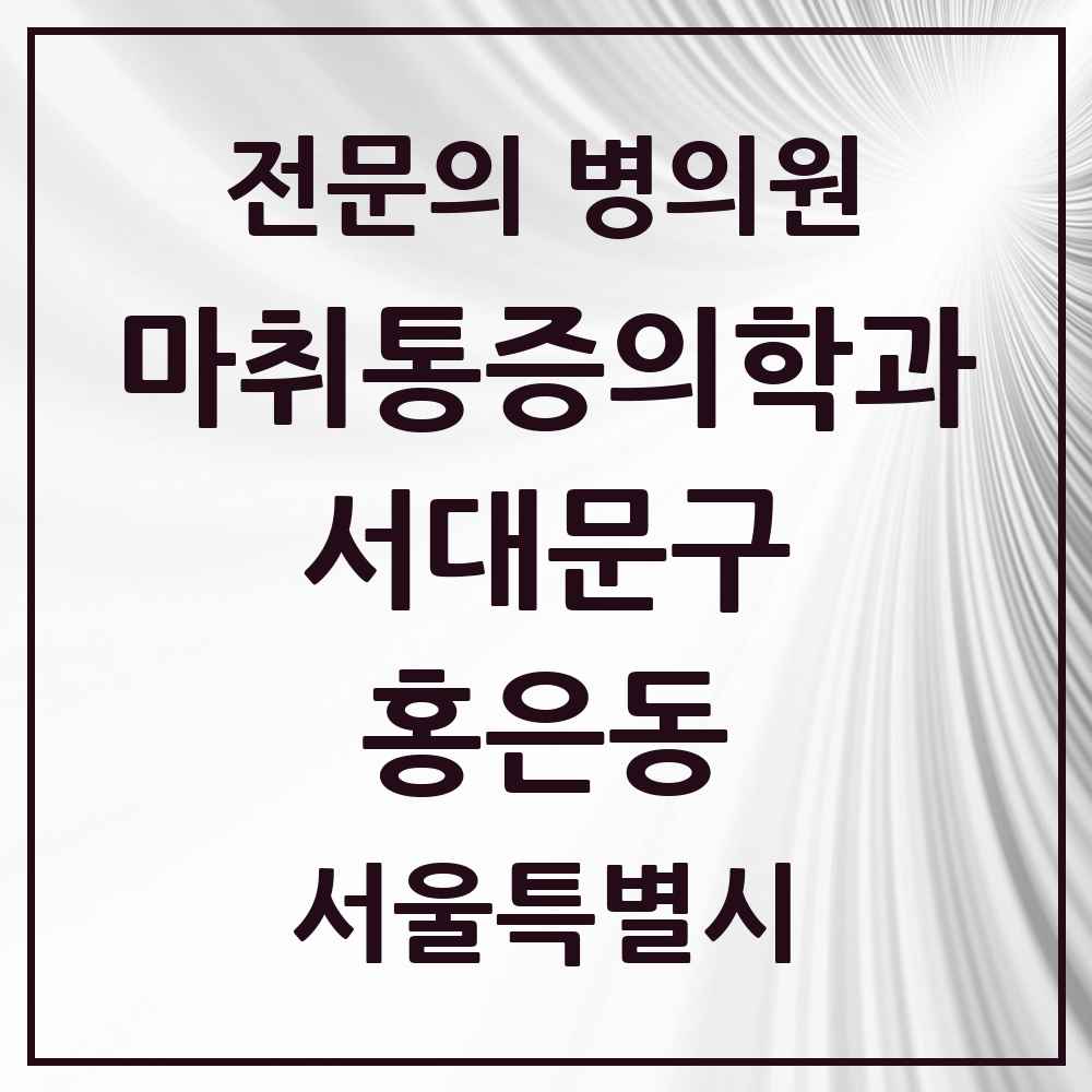 2025 서울특별시 서대문구 홍은동 마취통증의학과 전문의 의원·병원 목록 1곳