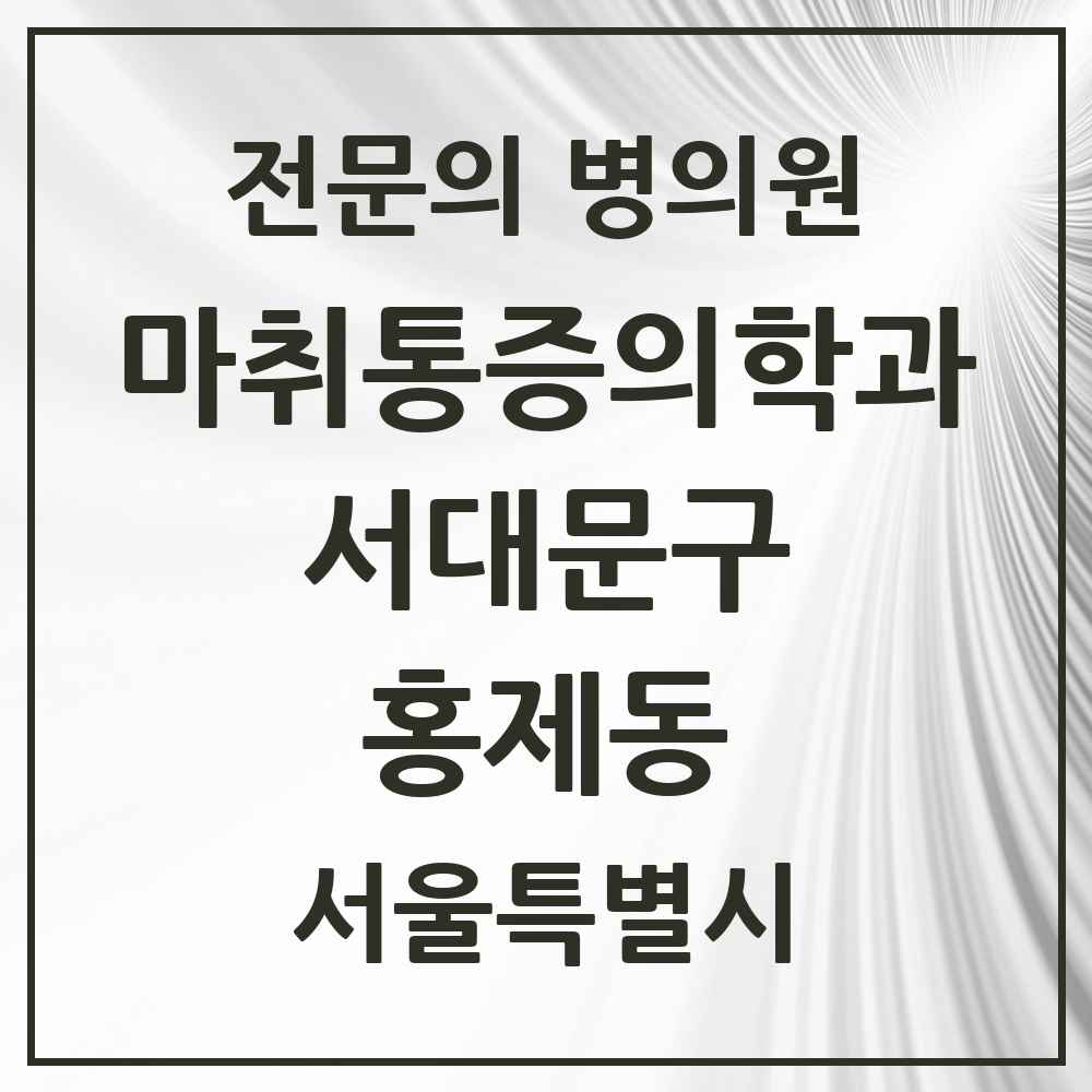 2025 서울특별시 서대문구 홍제동 마취통증의학과 전문의 의원·병원 목록 4곳