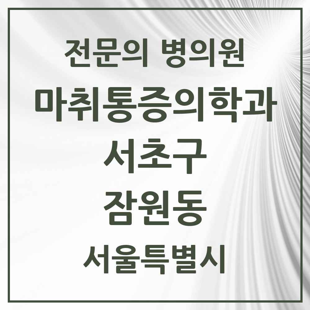 2025 서울특별시 서초구 잠원동 마취통증의학과 전문의 의원·병원 목록 3곳