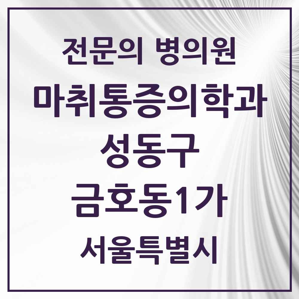 2025 서울특별시 성동구 금호동1가 마취통증의학과 전문의 의원·병원 목록 2곳