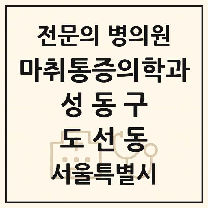 2026 서울특별시 성동구 도선동 마취통증의학과 전문의 의원·병원 목록 2곳