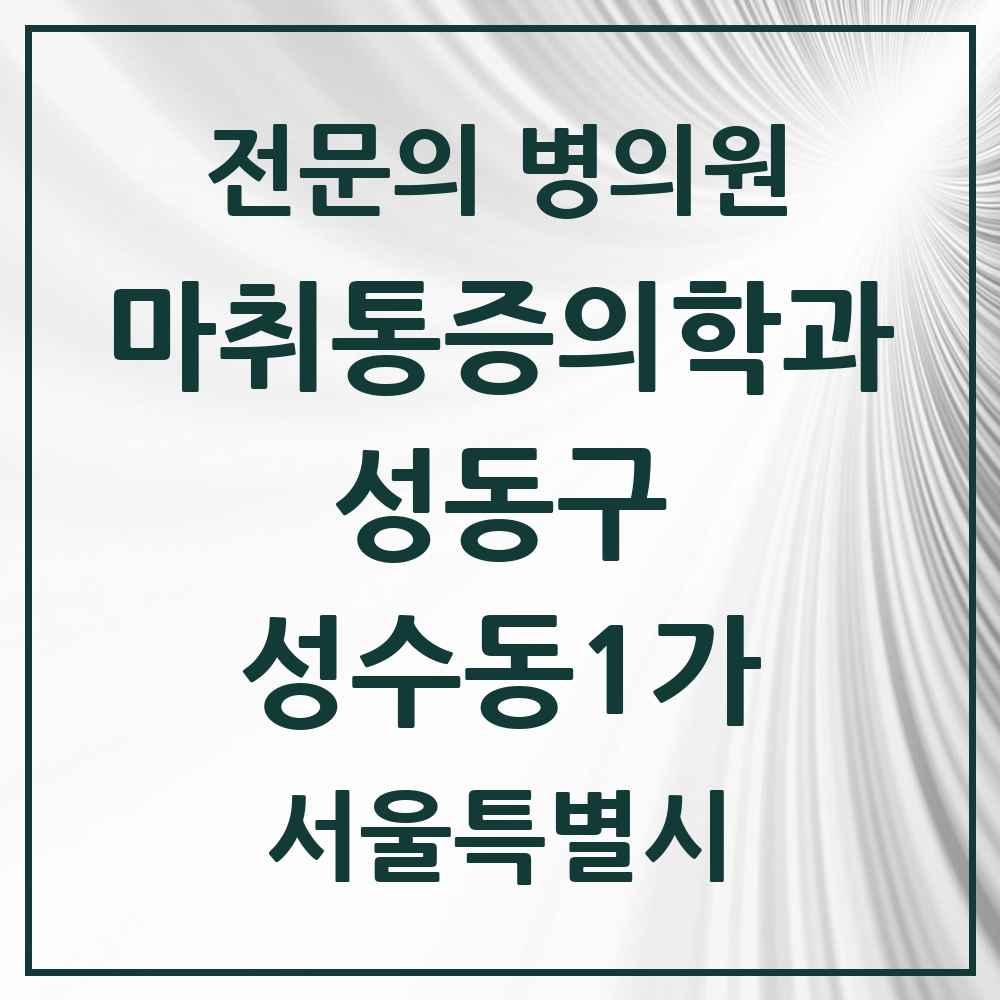2025 성수동1가 마취통증의학과 전문의 의원·병원 모음 2곳 | 서울특별시 성동구 추천 리스트