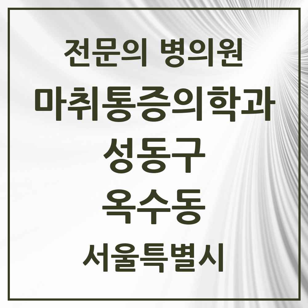 2025 옥수동 마취통증의학과 전문의 의원·병원 모음 1곳 | 서울특별시 성동구 추천 리스트